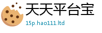 新奥2025年天天开好彩向777888精准管家婆四肖